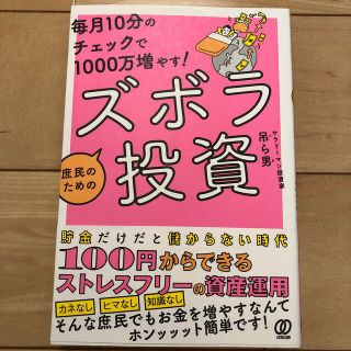 毎月１０分のチェックで１０００万ふやす！庶民のためのズボラ投資(ビジネス/経済)