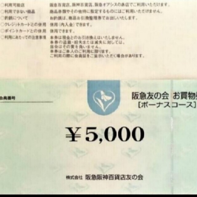 ●15 阪急友の会 5000円×185枚=92.5万円