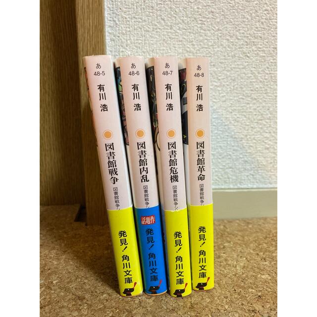 角川書店(カドカワショテン)の図書館戦争シリーズ　全4巻　①〜④ エンタメ/ホビーの本(文学/小説)の商品写真