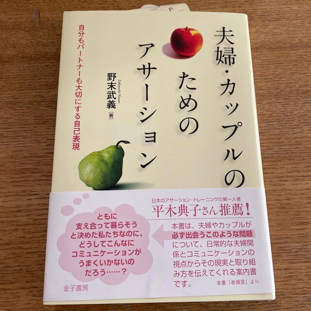 夫婦・カップルのためのアサ－ション 自分もパ－トナ－も大切にする自己表現 エンタメ/ホビーの本(人文/社会)の商品写真