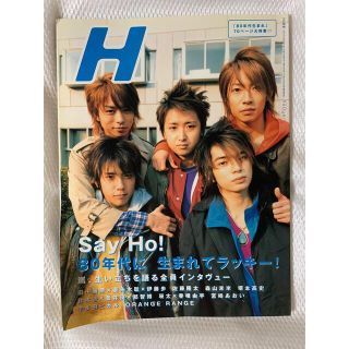 アラシ(嵐)のH （エイチ）雑誌　嵐(アート/エンタメ/ホビー)