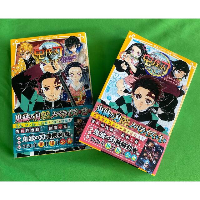 集英社(シュウエイシャ)の鬼滅の刃　「炭治郎と禰豆子、運命のはじまり編」「きょうだいの絆と鬼殺隊編」2冊 エンタメ/ホビーの本(絵本/児童書)の商品写真
