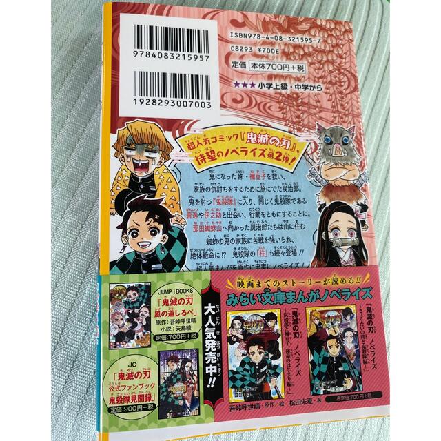 集英社(シュウエイシャ)の鬼滅の刃　「炭治郎と禰豆子、運命のはじまり編」「きょうだいの絆と鬼殺隊編」2冊 エンタメ/ホビーの本(絵本/児童書)の商品写真