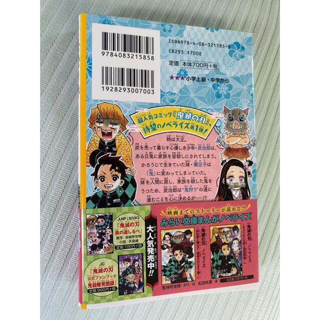 集英社(シュウエイシャ)の鬼滅の刃　「炭治郎と禰豆子、運命のはじまり編」「きょうだいの絆と鬼殺隊編」2冊 エンタメ/ホビーの本(絵本/児童書)の商品写真