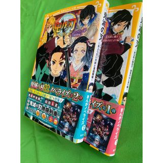 シュウエイシャ(集英社)の鬼滅の刃　「炭治郎と禰豆子、運命のはじまり編」「きょうだいの絆と鬼殺隊編」2冊(絵本/児童書)