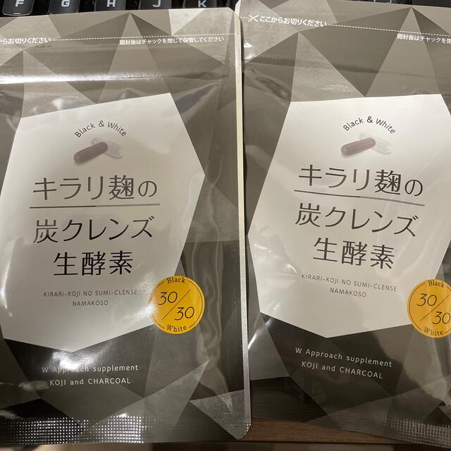キラリ麹の炭クレンズ生酵素×2袋セットコスメ/美容