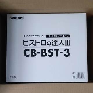 イワタニ(Iwatani)のイワタニ カセットガスグリルパン ビストロの達人III CB-BST-3(調理機器)