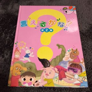 言えるかな？　　第2集(絵本/児童書)
