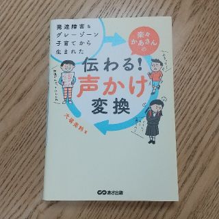 楽々かあさんの伝わる！声かけ変換 発達障害＆グレーゾーン子育てから生まれた(結婚/出産/子育て)