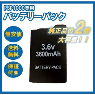 プレイステーションポータブル(PlayStation Portable)のPSP-1000対応 バッテリー パック 3600mAh 新品 大容量 互換(家庭用ゲーム機本体)