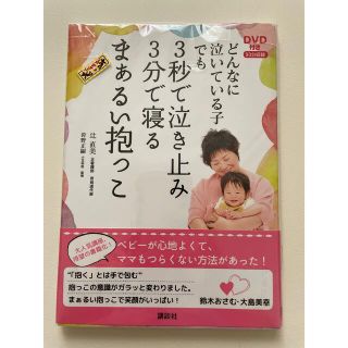 どんなに泣いている子でも3秒で泣き止み3分で寝るまぁるい抱っこ(結婚/出産/子育て)