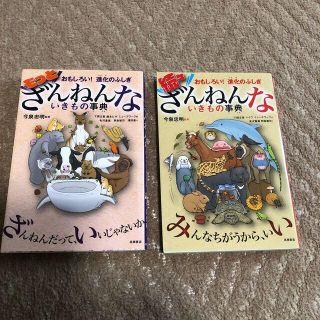 ざんねんないきもの辞典　2冊セット(絵本/児童書)