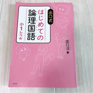 出口式はじめての論理国語小１レベル(語学/参考書)