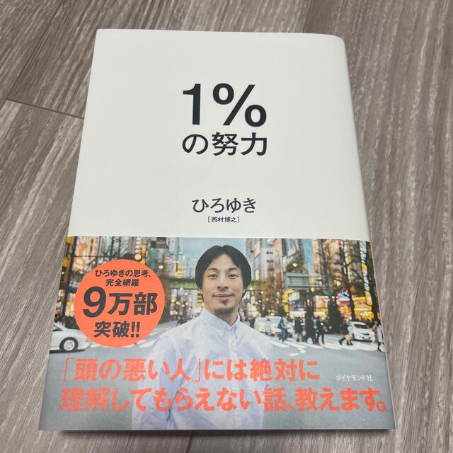 １％の努力 エンタメ/ホビーの本(その他)の商品写真