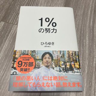 １％の努力(その他)