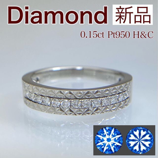 新品 H&C ダイヤ リング 0.15ct Pt950(リング(指輪))