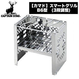 キャプテンスタッグ(CAPTAIN STAG)の【新品•未使用】キャプテンスタッグ カマド スマートグリル B6型 (3段調節)(調理器具)