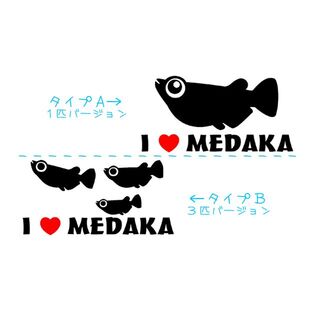 I LOVE MEDAKA ハート ステッカー 　　　　　　　　　　　　　　　　(アクアリウム)