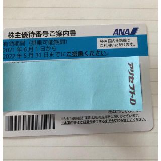 エーエヌエー(ゼンニッポンクウユ)(ANA(全日本空輸))のANA 株主優待　2022年5月31日まで(その他)