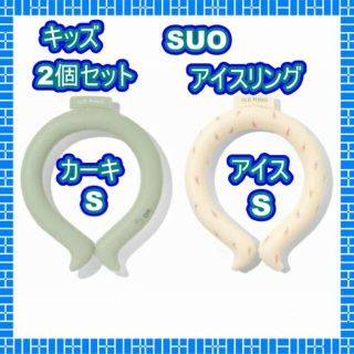 エフオーキッズ(F.O.KIDS)の新品　SUO×FO アイスリング（キッズ）2個セット(その他)