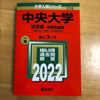 中央大学（法学部－学部別選抜） 一般方式・共通テスト併用方式 ２０２２(語学/参考書)