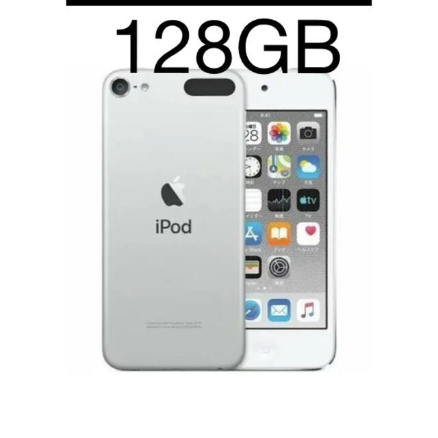 新品未開封 iPod touch 第7世代 128GB シルバー
