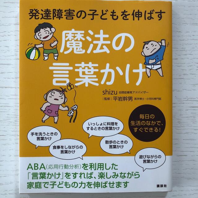 講談社(コウダンシャ)の発達障害の子どもを伸ばす魔法の言葉かけ エンタメ/ホビーの雑誌(結婚/出産/子育て)の商品写真