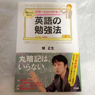 世界一わかりやすい英語の勉強法 関先生が教える(語学/参考書)