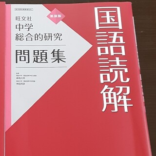 旺文社　中学総合的研究　問題集　国語読解(語学/参考書)