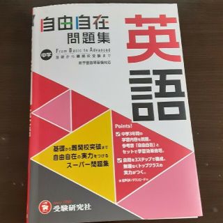 自由自在　問題集　英語(語学/参考書)