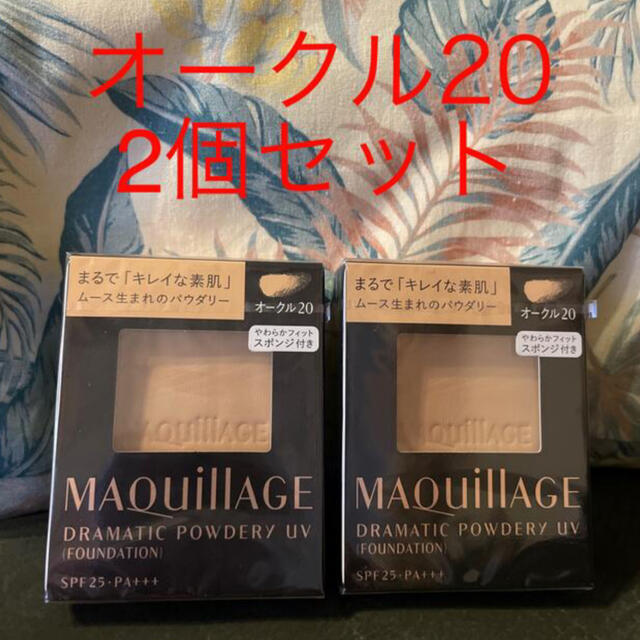 MAQuillAGE(マキアージュ)のマキアージュパウダリーファンデーションオークル20セット コスメ/美容のベースメイク/化粧品(ファンデーション)の商品写真