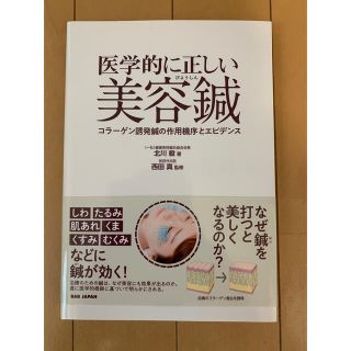 医学的に正しい美容鍼　(健康/医学)