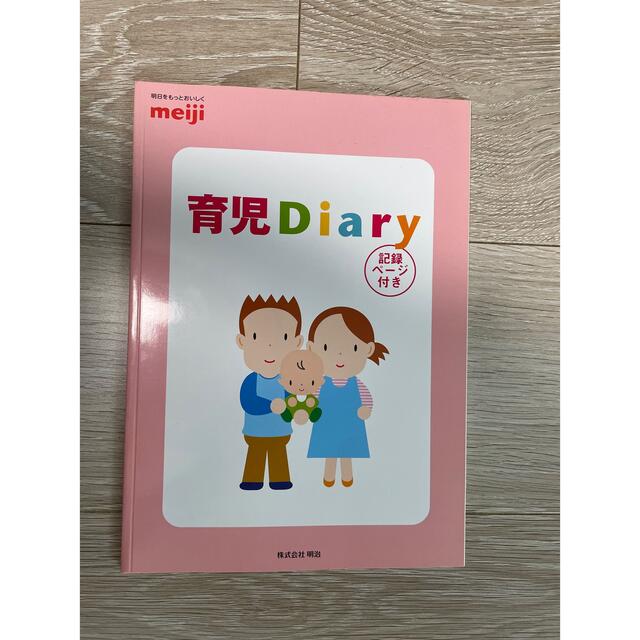 育児ダイアリー　育児日記　育児Diary　明治　meiji  新品　未使用 キッズ/ベビー/マタニティのメモリアル/セレモニー用品(その他)の商品写真