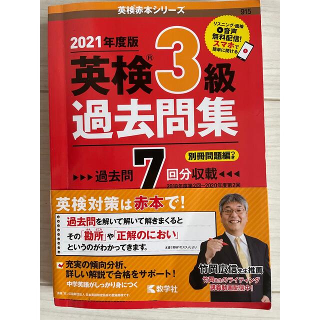 プロフ必読様専用「英検３級過去問集 ２０２１年度版」 エンタメ/ホビーの本(語学/参考書)の商品写真