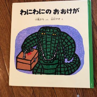 福音館　2冊セット　わにわにのおおけが　すいかのたね(絵本/児童書)