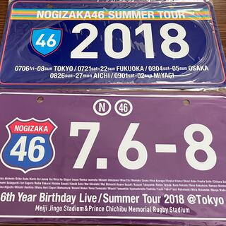 ノギザカフォーティーシックス(乃木坂46)の乃木坂46 ナンバープレート 2018 真夏の全国ツアー(アイドルグッズ)