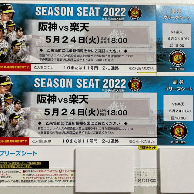 阪神甲子園2022/5/24(火)18:00阪神vsブリーズシート2枚通路側