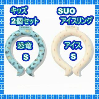 エフオーキッズ(F.O.KIDS)の新品　SUO×FO アイスリング（キッズ）2個セット(その他)