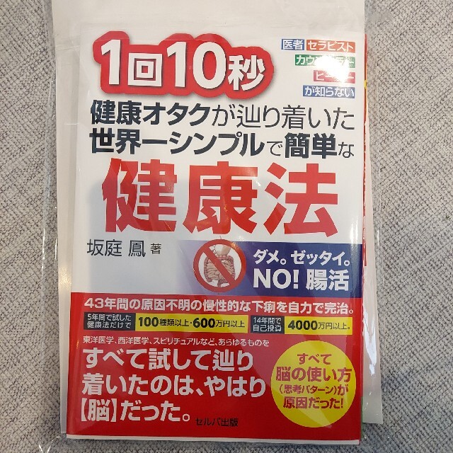 １回１０秒健康オタクが辿り着いた世界一シンプルで簡単な健康法 医者・セラピスト・ エンタメ/ホビーの本(健康/医学)の商品写真