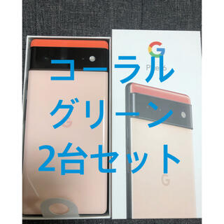 グーグルピクセル(Google Pixel)のGoogle pixel6 128GB 2台セット　コーラル　グリーン(スマートフォン本体)
