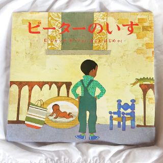 「ピ－タ－のいす」下の子が生まれる時に読む絵本(絵本/児童書)