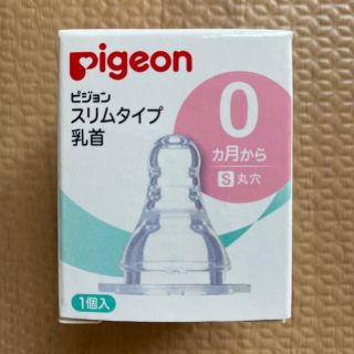 ピジョン(Pigeon)の【新品未開封品】Pigeon スリムタイプ乳首　0ヶ月から Sサイズ(哺乳ビン用乳首)