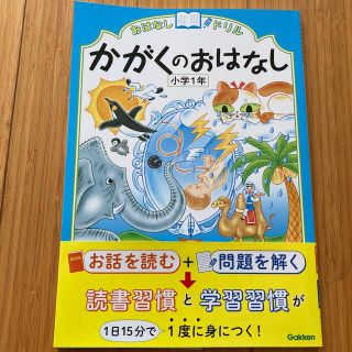 ガッケン(学研)のおはなしドリルかがくのおはなし 小学１年(語学/参考書)