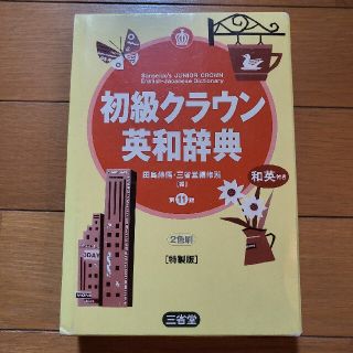 No.513 初級クラウン英和辞典 特製版 第11版(語学/参考書)