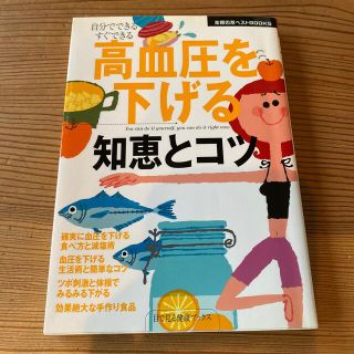 高血圧を下げる知恵とコツ 自分でできるすぐできる(健康/医学)