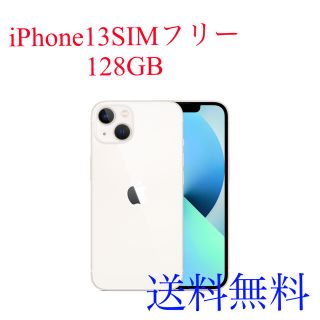 アップル(Apple)の【送料無料】iPhone13 128GB SIMフリー(スマートフォン本体)