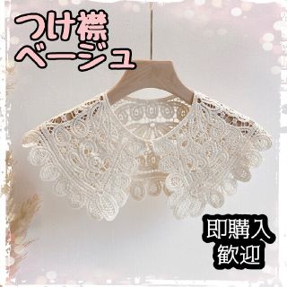 つけ襟　レース　レディース　大きめ襟　ブラック　ベージュ　ビッグ　刺繍　アンティ(つけ襟)