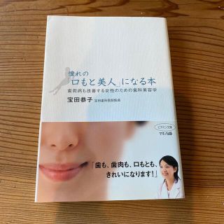 憧れの「口もと美人」になる本 歯周病も改善する女性のための歯科美容学(健康/医学)