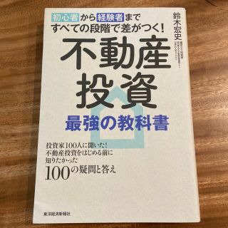 初心者から経験者まですべての段階で差がつく！不動産投資最強の教科書 投資家１００(ビジネス/経済)