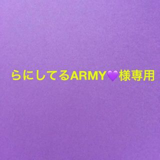 らにしてるARMY💜様専用(バッグ)